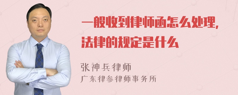 一般收到律师函怎么处理,法律的规定是什么