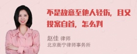 不是故意至他人轻伤，且又投案自首，怎么判