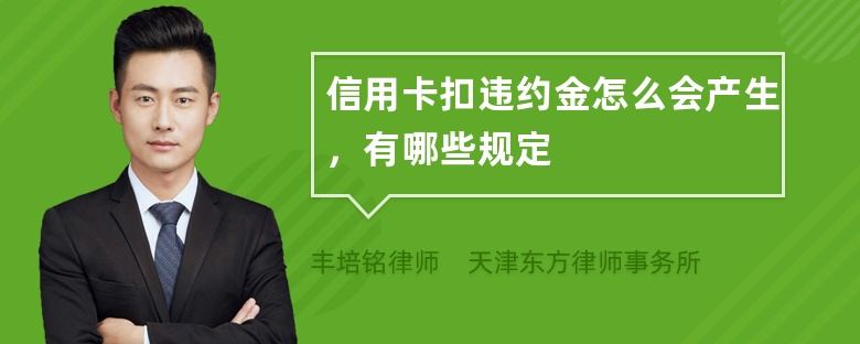 信用卡扣违约金怎么会产生，有哪些规定