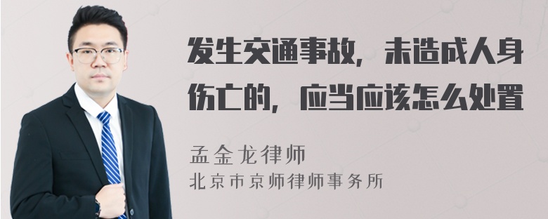 发生交通事故，未造成人身伤亡的，应当应该怎么处置