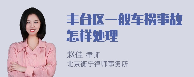 丰台区一般车祸事故怎样处理