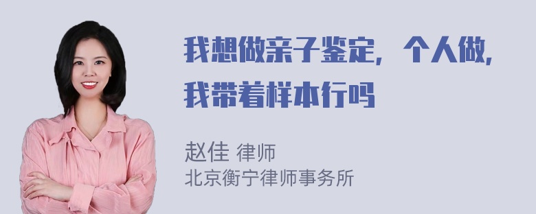 我想做亲子鉴定，个人做，我带着样本行吗