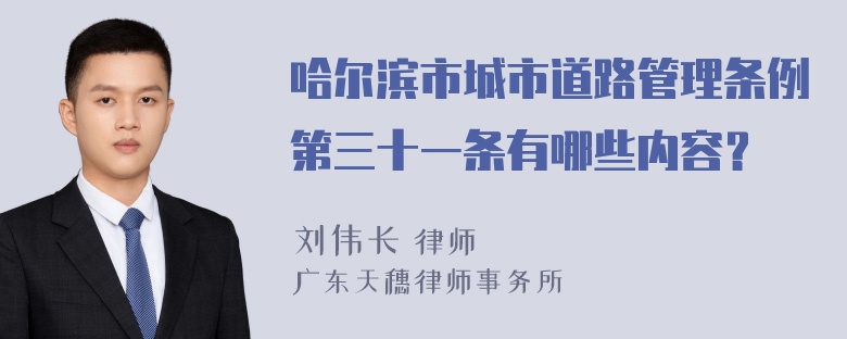 哈尔滨市城市道路管理条例第三十一条有哪些内容？