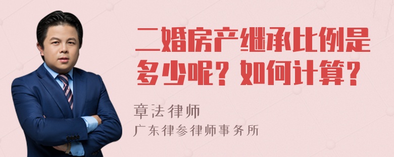 二婚房产继承比例是多少呢？如何计算？