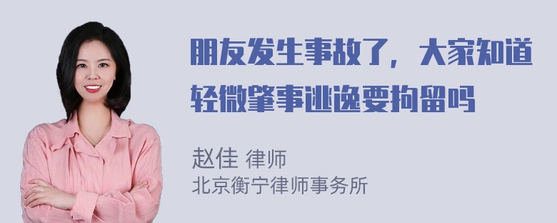 朋友发生事故了，大家知道轻微肇事逃逸要拘留吗