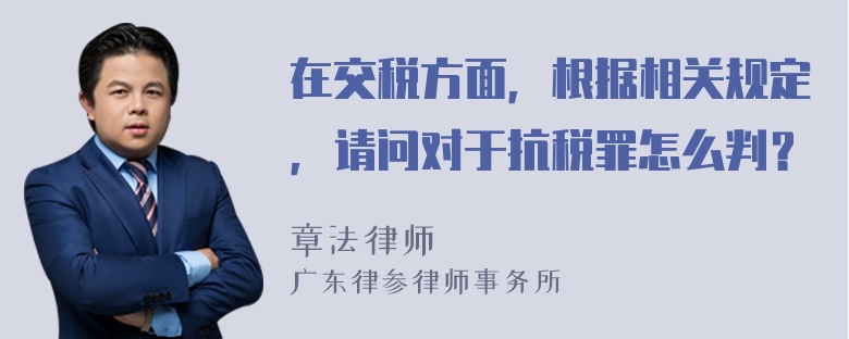 在交税方面，根据相关规定，请问对于抗税罪怎么判？