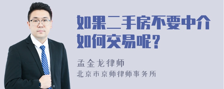 如果二手房不要中介如何交易呢？