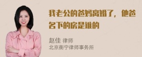 我老公的爸妈离婚了，他爸名下的房是谁的