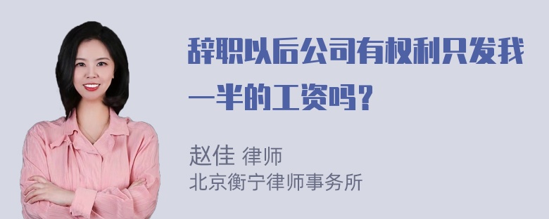 辞职以后公司有权利只发我一半的工资吗？