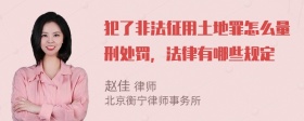 犯了非法征用土地罪怎么量刑处罚，法律有哪些规定