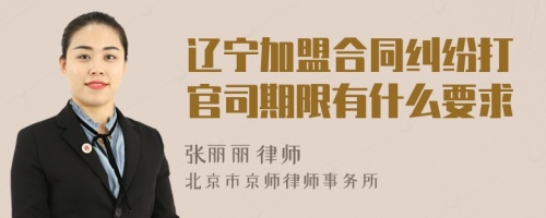 辽宁加盟合同纠纷打官司期限有什么要求