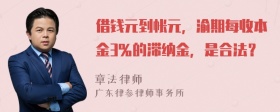 借钱元到帐元，渝期每收本金3％的滞纳金，是合法？