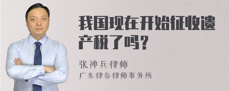 我国现在开始征收遗产税了吗？