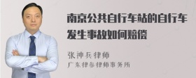 南京公共自行车站的自行车发生事故如何赔偿