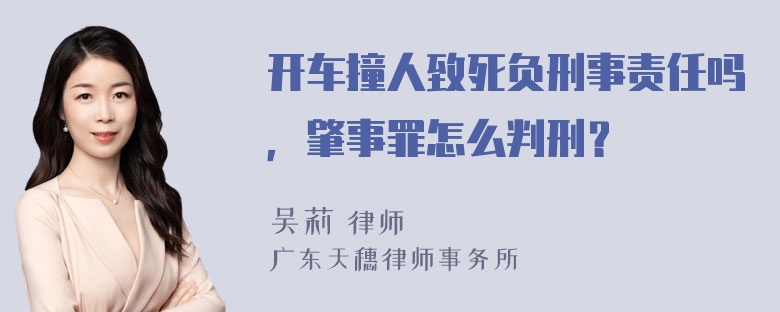 开车撞人致死负刑事责任吗，肇事罪怎么判刑？