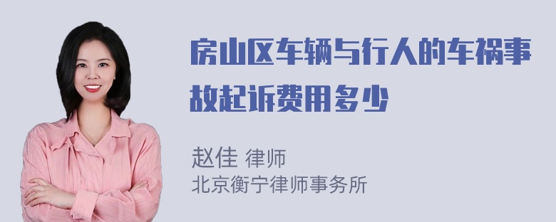 房山区车辆与行人的车祸事故起诉费用多少