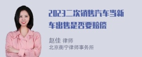 2023二次销售汽车当新车出售是否要赔偿