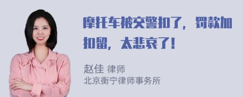 摩托车被交警扣了，罚款加扣留，太悲哀了！