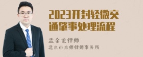 2023开封轻微交通肇事处理流程