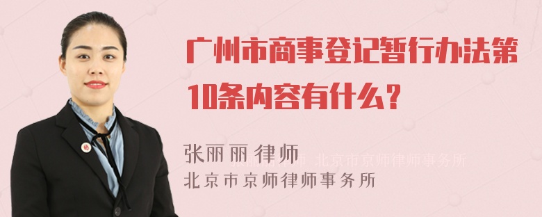 广州市商事登记暂行办法第10条内容有什么？