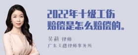 2022年十级工伤赔偿是怎么赔偿的。