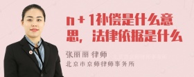 n＋1补偿是什么意思，法律依据是什么