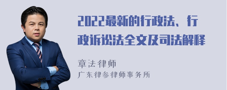 2022最新的行政法、行政诉讼法全文及司法解释