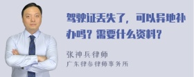 驾驶证丢失了，可以异地补办吗？需要什么资料？