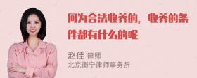 何为合法收养的，收养的条件都有什么的呢