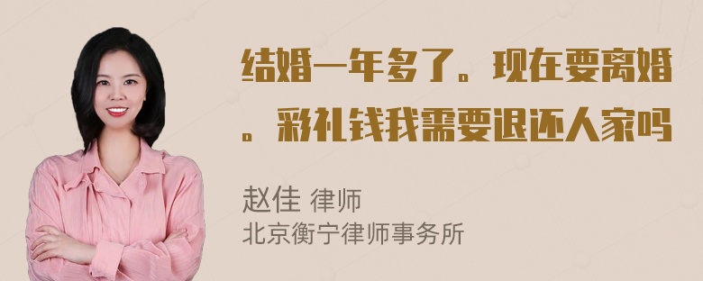 结婚一年多了。现在要离婚。彩礼钱我需要退还人家吗