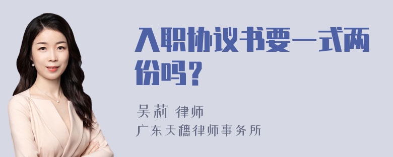 入职协议书要一式两份吗？