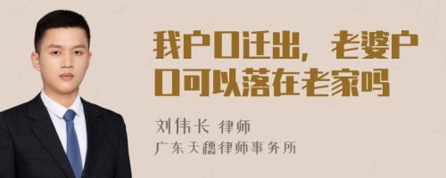 我户口迁出，老婆户口可以落在老家吗