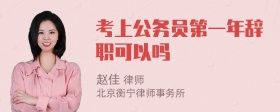 考上公务员第一年辞职可以吗