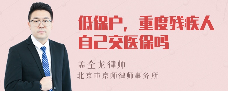 低保户，重度残疾人自己交医保吗