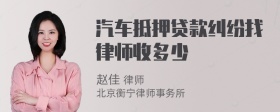 汽车抵押贷款纠纷找律师收多少