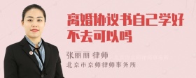 离婚协议书自己学好不去可以吗