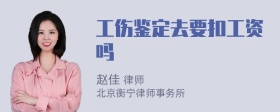 工伤鉴定去要扣工资吗