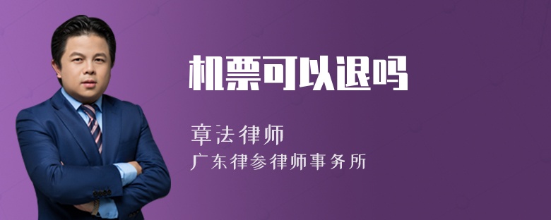 机票可以退吗