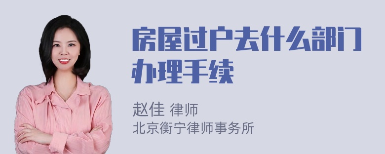 房屋过户去什么部门办理手续