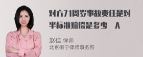 对方71周岁事故责任是对半标准赔偿是多少謝A