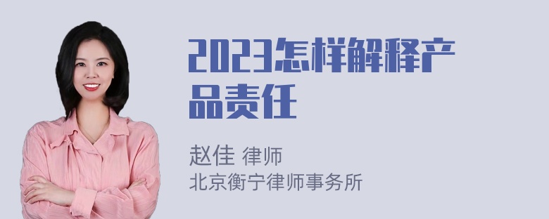 2023怎样解释产品责任