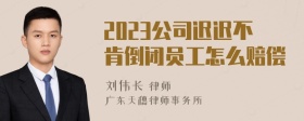 2023公司迟迟不肯倒闭员工怎么赔偿