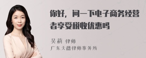 你好，问一下电子商务经营者享受税收优惠吗