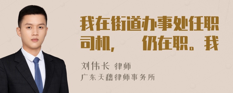 我在街道办事处任职司机，現仍在职。我