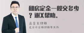 租房定金一般交多少？谢X帮助。