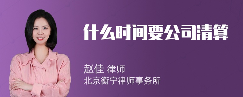 什么时间要公司清算