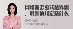 网络涉多少钱是诈骗，最新的规定是什么