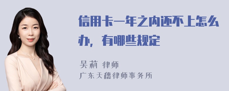 信用卡一年之内还不上怎么办，有哪些规定