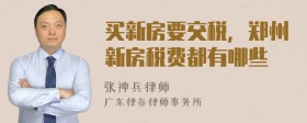 买新房要交税，郑州新房税费都有哪些