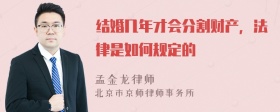 结婚几年才会分割财产，法律是如何规定的